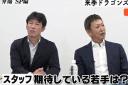 井端「立浪監督は将来見据えて若手を我慢して使ってる。上手くいけば数年後かなり強くなる可能性ある」