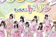 【訃報】アイドルグループ「てぃんく♪」の七瀬雪乃さん（17）、急死。