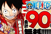 朗報！漫画『ONE PIECE』100巻記念！過去最大合計90巻を無料公開！