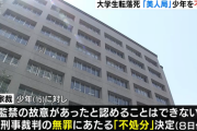 【大学生転落死の“美人局”事件】15歳少年を保護処分に付さない決定　大阪家裁「少年に非行はない」【無罪】