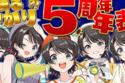 【ホロライブ】大空スバル年表で振り返る大空スバル5周年！もう立派なアイドルやな！