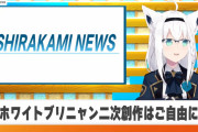 【エッッ】「ホワイトブリニャン二次創作はご自由に」は草