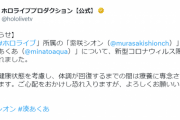【ホロライブ】ラプちゃんに続き、あくたん、シオンもコロナ陽性により療養に