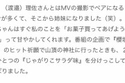 【朗報】山﨑天と渡邉理佐の姉妹エピソード可愛すぎwwwwwww