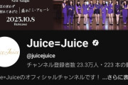【YouTubeチャンネル登録者数】Juice=Juice→23.3万人、アンジュルム→22.8万人【盛れ！ミ・アモーレ/隙アモ】