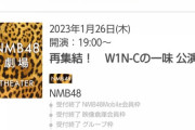 NMB48劇場公演、当日券でも空席埋まらず開演後も割引販売を行う模様