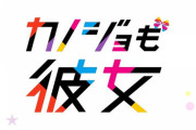 漫画「カノジョも彼女」最新11巻予約開始！夏が終わっても恋の熱は上昇中のネオスタンダードラブコメ第11巻