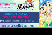 【投げ銭】Aqours5th、開演前からとんでもないスパチャが続出【ラブライブ】