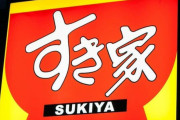 【悲報】すき屋で髪の毛が入った牛丼を取り替えたアルバイター、SNSで晒され本社謝罪に追い込まれる