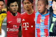 10代での海外移籍はリスクが高い？久保裕也、宮市亮、宇佐美貴史、森本貴幸、伊藤翔…海を渡ったかつてのホープのその後