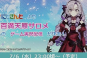 【朗報】にじさんじ・サロメちゃんとホロライブ6期の二人が『ミリシタ案件』をもらう