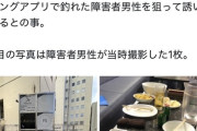 【悲報】障害者専用マチアプで女と出会った男性、37万円ぼったくられるｗｗｗｗ