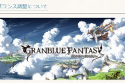 【グラブル】黒麒麟の編成制限と同時に高難度マルチと天上征伐戦の召喚不可や召喚時ペナが削除、6月7日実施バランス調整について公開