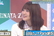 【日向坂46】これが日向のJ.Y.Park高瀬愛奈の真骨頂wwww