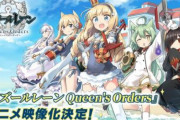 「アズールレーン Queen's Orders」のアニメ映像化が決定！