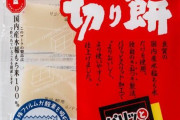 【悲報】「サトウの切り餅」値上げ　原料米の価格高騰で10%程度引き上げ