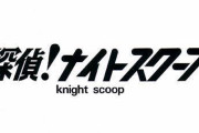 探偵ナイトスクープ新局長が松本人志に決定したわけだけど……