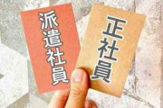正社員わい「派遣は稼げんやろw」派遣「時給1500円っすねw」