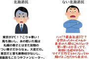 北海道から脱北したことがない人間にありがちなことwwwwwwww