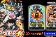 フィーバー炎炎ノ消防隊2 新台評価「4500発+3000発ループがエグい」「前作の方が好きだった勢」反応まとめ