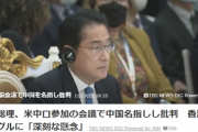 【異例】中国屈辱顔面蒼白!!　岸田総理が米中露参加の首脳会議で中国名指しで凄いこと言い放つ!!