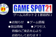 【悲報】格ゲーの聖地「GAME SPOT21新宿西口」、本日1月20日をもって閉店へ