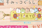 『すみっコぐらし』新作グッズ「ご当地限定ジャンボキーホルダー」登場！