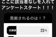 【朗報】ガーシー議員「この3人の中からアンケートでトップになった1人は恩赦で暴露をやめます」