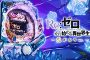 【新台】大都「P Re:ゼロから始める異世界生活 鬼がかりVer.」スペック情報！大当たり確率1/319、突入率約55％、継続率77％の一種二種混合STタイプ！