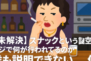 【未解決】スナックという謎空間、マジで何が行われてるのか誰も説明できない件