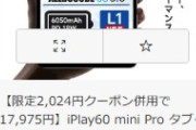 楽天大感謝祭､ALLDOCUBEのタブレットが安い｢iPlay60 mini Pro｣が1万7950円 ｢iPlay60 pro｣が1万5975円など