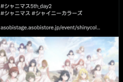 【朗報】シャニマス5th day2 神演出PVが話題に