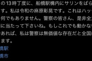 Twitterに船橋駅にサ○ン撒くって公言してるやついるんだが…