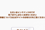 【ウマ娘】サークルポイントの誤配布にしてはメンテ長くない？