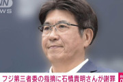 石橋貴明さん、フジ女性社員に謝罪