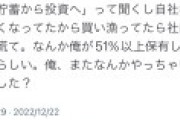 Twitter「自社株が安くなってたから買い漁ってたら51%超えてて社内が大慌てになった」