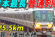 【あとは？】都会駅で聞く「どこにあるんだよ」的な行先といえば‥‥「河口湖」「高萩」「近江塩津」「播州赤穂」