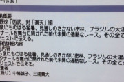 三大野球の誤植｢5億年20円｣｢西武対楽天｣