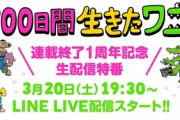 【サクラを見る会】「100日後に死ぬワニ」映画化生配信、放送中止なのに2万7千人が視聴…投げ銭も行われステマ疑惑再燃ｗｗｗｗｗ
