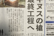【画像】宇都宮で作られている「ロンギヌスの槍」製造が最終工程へ…新聞の一面に