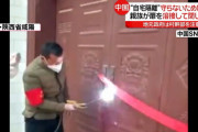 【悲報】中国で自宅隔離を守らぬ人の家の扉を溶接する騒ぎ
