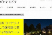 【朗報】明治学院大さん、12000人の学生全員に一律5万円を支給してしまう