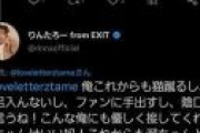 【悲報】EXITりんたろーさん「俺はこれからも猫を蹴る」