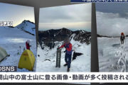 【冬の富士山で相次ぐ遭難】中国SNSで「バリケード突破」指南動画が拡散　どんな対策が必要だと思いますか？