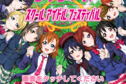 【7周年】スクフェスの思い出を語ろう！【ラブライブ！】