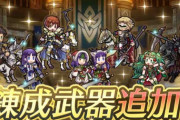 【FEH】1/10にアップデートｷﾀ━━━━(ﾟ∀ﾟ)━━━━ｯ!!