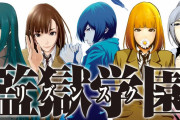 【朗報】監獄学園の売上、思ったよりも凄いｗｗｗｗｗ
