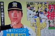 【朗報】「村神様」、ついに阪神村上の呼称になってしまう