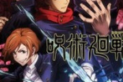 呪術廻戦、第２の鬼滅と期待され本当に人気が第２の鬼滅級になってしまう【証拠あり】