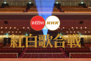 ◆テレビ◆ＮＨＫ　紅白は「例年通りいかないと思うが」開催検討